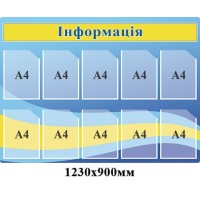 Стенд Інформація синьо-жовто-блакитний 10 кишень А4